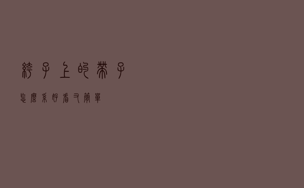 裤子上的带子怎么系好看又简单