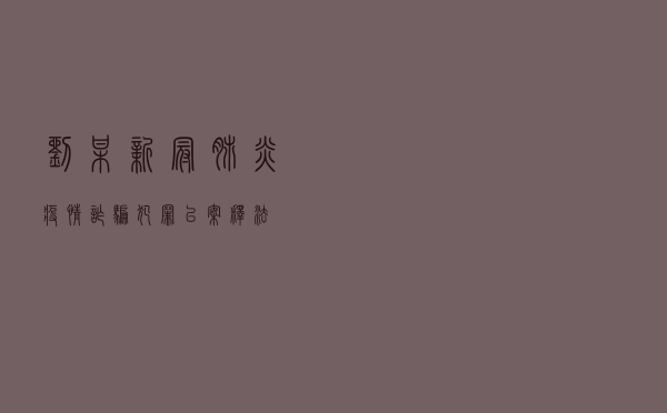 刘某新冠肺炎疫情诈骗犯罪以案释法