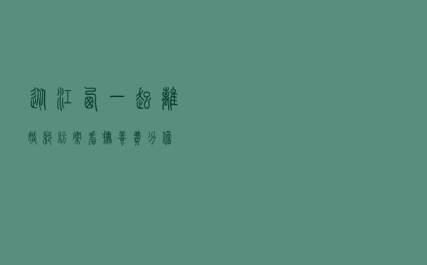 从江西一起离婚纠纷案看抚养费分担