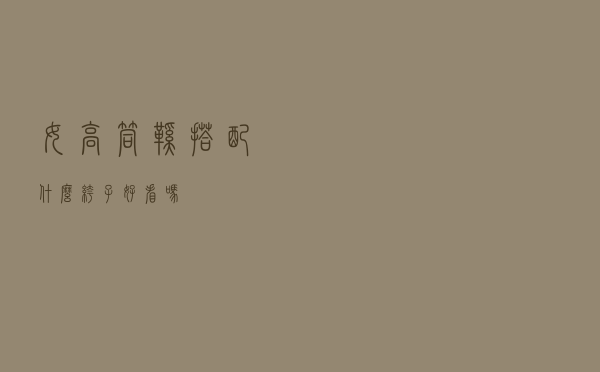 女高筒鞋搭配什么裤子好看吗