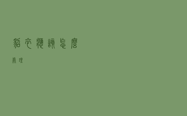 貂衣应该怎么处理