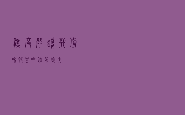 深度解读：期货和股票哪个风险大？