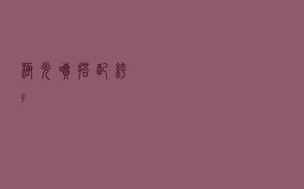 极光喷搭配裤子