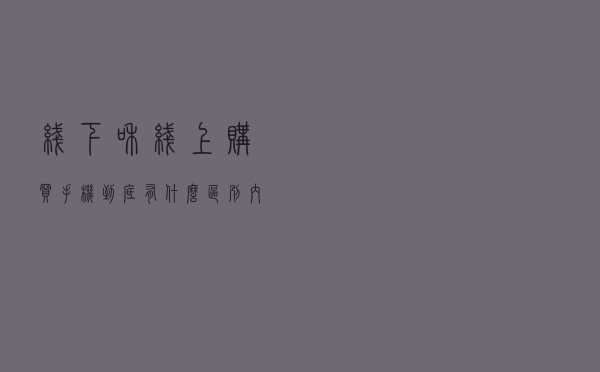线下和线上购买手机到底有什么区别？内行人爆料，区别非常大