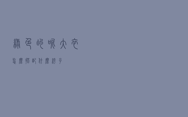 绿色的呢大衣怎么搭配什么裤子