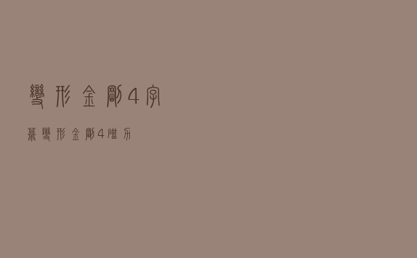 变形金刚4字幕「变形金刚4磁力」