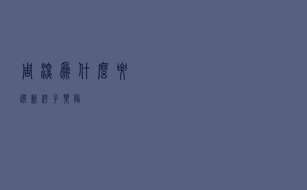 周深为什么要选新裤子乐队