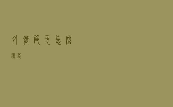 外套皮尤怎么清洗