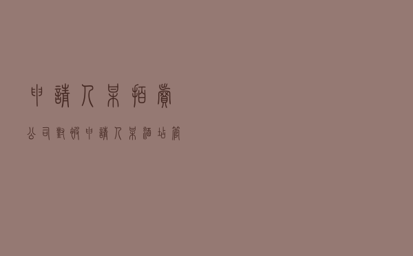 申请人某拍卖公司对被申请人某酒店管理公司就拍卖合同纠纷提起仲裁案