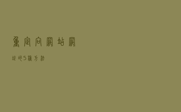 重定向网站网址的5种方法