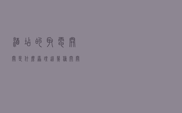 酒店的取电开关是什么原理？这几种开关只有老师傅才知道