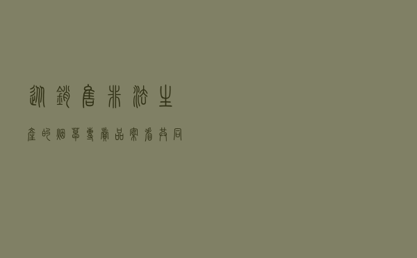 从销售非法生产的烟草专卖品案看共同犯罪