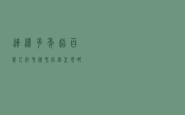 连续多年超百万人赶考 国考招录呈现哪些特征？