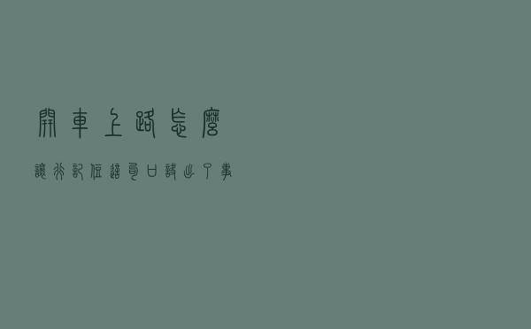 开车上路怎么让行？记住这句口诀，出了事也是对方全责