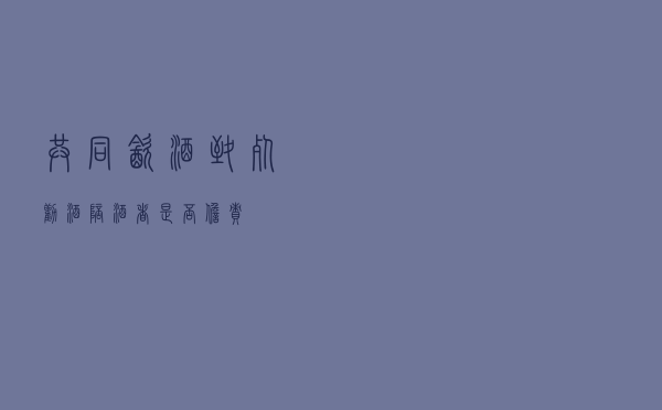共同饮酒致死，劝酒、陪酒者是否担责？