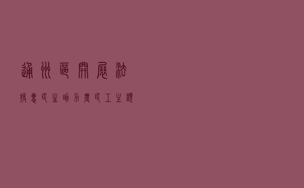 通州区开展“法援惠民生 助力农民工”主题宣传活动