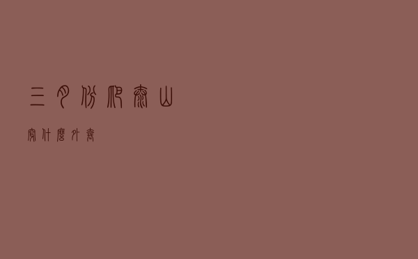 三月份爬泰山穿什么外套