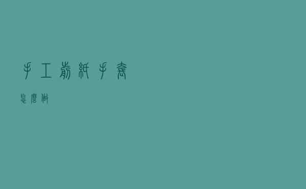 手工剪纸手套怎么做