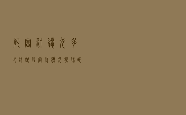 阿富汗猎犬多少钱（跟阿富汗猎犬很像的狗）