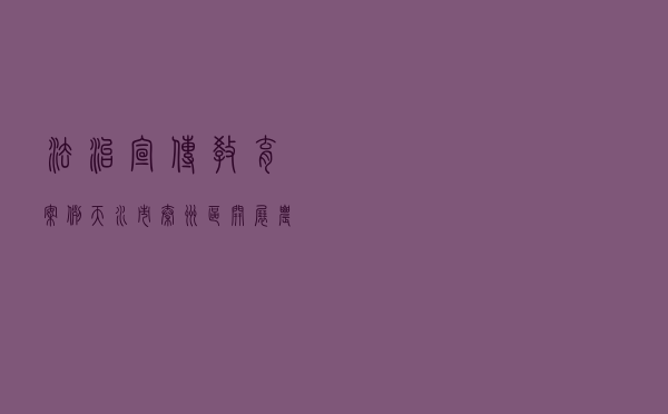 法治宣传教育案例天水市秦州区开展农村普法带头人培训