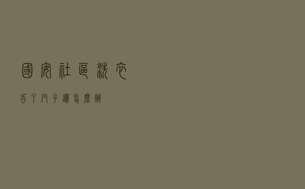 国安社区洗衣丢了帽子边怎么办