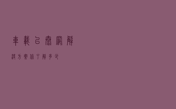 车载以太网解决方案，你了解多少？