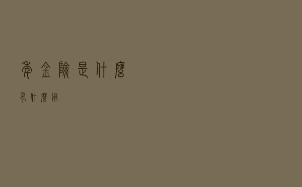 年金险是什么，有什么用？