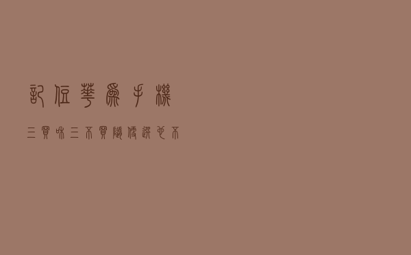 记住华为手机“三买”和“三不买”，随便选也不会错！