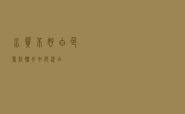 水质不好白色雪纺衬衫如何洗白