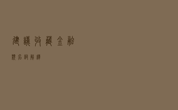 建议收藏！金融类名词解释