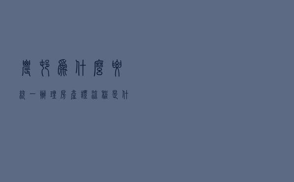 农村为什么要统一办理房产证？流程是什么？需要分6个步骤去办理