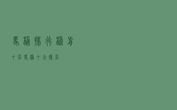 马桶排行榜前十名马桶十大排名