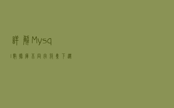 详解Mysql数据库不同字符集下迁移方法