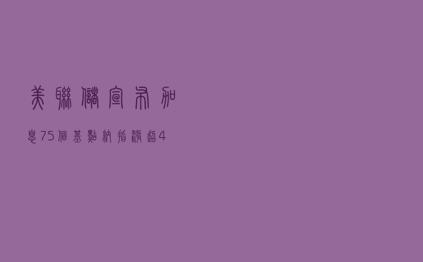 美联储宣布加息75个基点！纳指涨超400点，特斯拉大涨6%，市值一夜飙涨500亿美元！鲍威尔还说了啥？