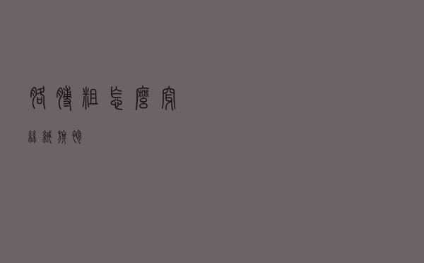 胳膊粗怎么穿丝绒旗袍