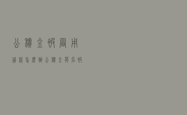 公积金被冒用贷款怎么办_公积金莫名被提取