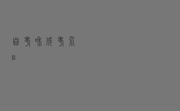 自考和成考介绍