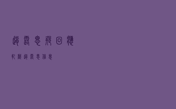 赵露思疑回应轧戏「赵露思信息」