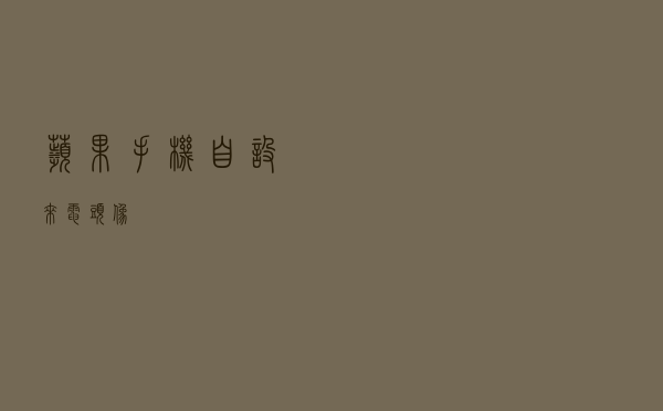 苹果手机自设来电头像