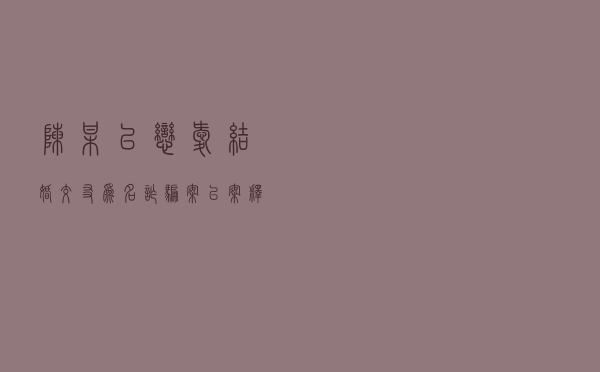 陈某以恋爱结婚、交友为名诈骗案以案释法