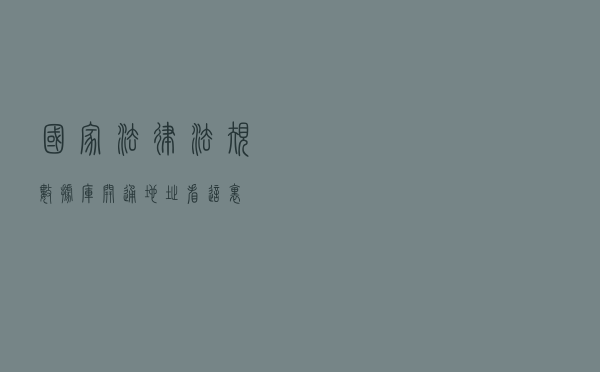国家法律法规数据库开通！地址看这里