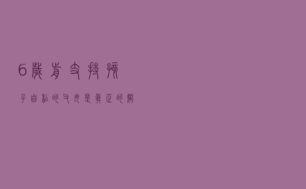 6岁前，支持孩子“自私”的父母，是真正的“智慧”父母！