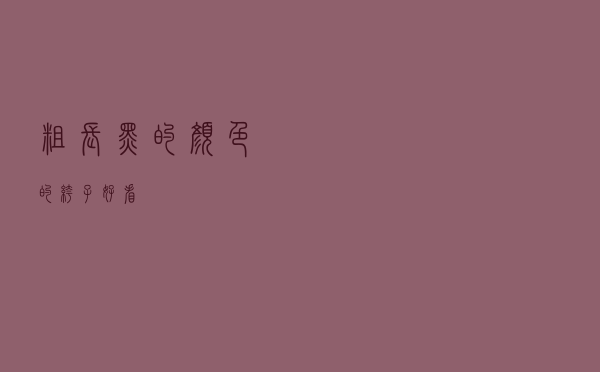 粗长黑的颜色的裤子好看