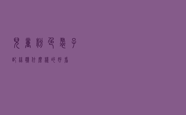 儿童粉色裙子配丝袜什么样的好看