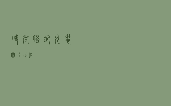 时尚搭配女装图片分解