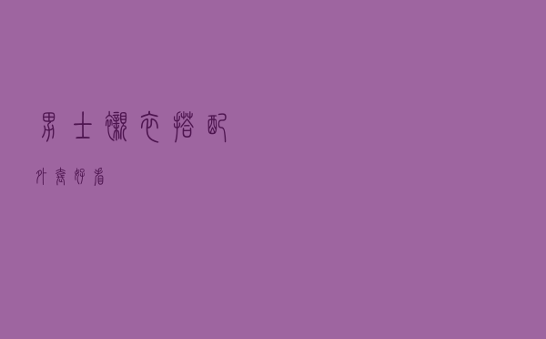 男士衬衣搭配外套好看