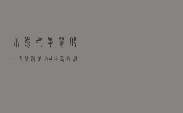 不爱吃早餐？那一定是没被这4道香醒过