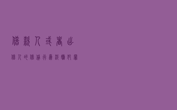 借款人或者出借人的借贷行为涉嫌犯罪，民间借贷合同是否当然无效