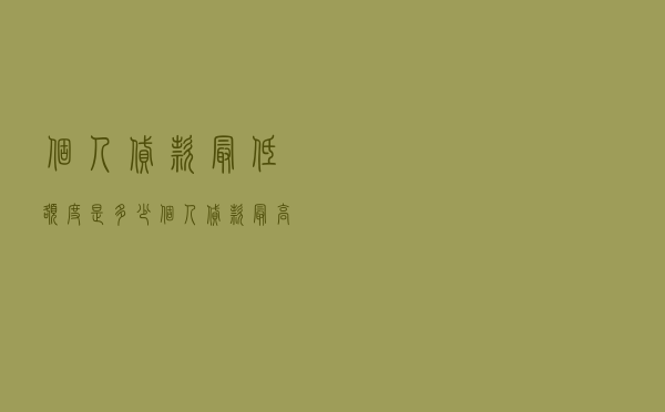 个人贷款最低额度是多少，个人贷款最高额度