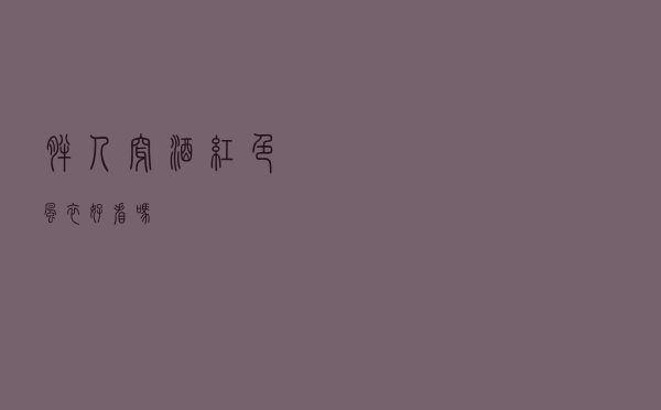 胖人穿酒红色风衣好看吗